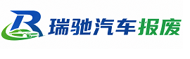 周宁县瑞驰｜汽车报废回收｜车辆正规销户上门拖车